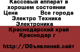 Кассовый аппарат в хорошем состоянии › Цена ­ 2 000 - Все города Электро-Техника » Электроника   . Краснодарский край,Краснодар г.